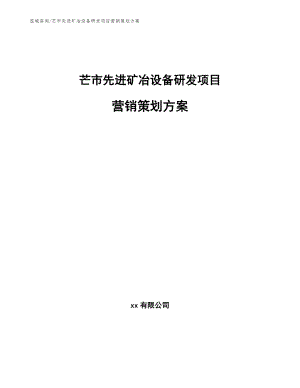 芒市先进矿冶设备研发项目营销策划方案