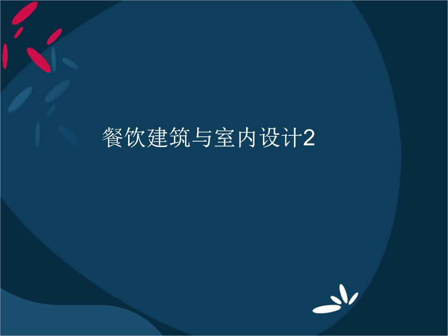 餐饮建筑与室内设计2_第1页