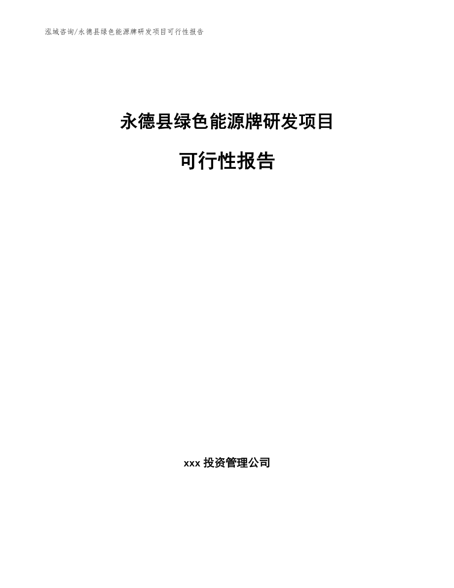 永德县绿色能源牌研发项目可行性报告【模板参考】_第1页