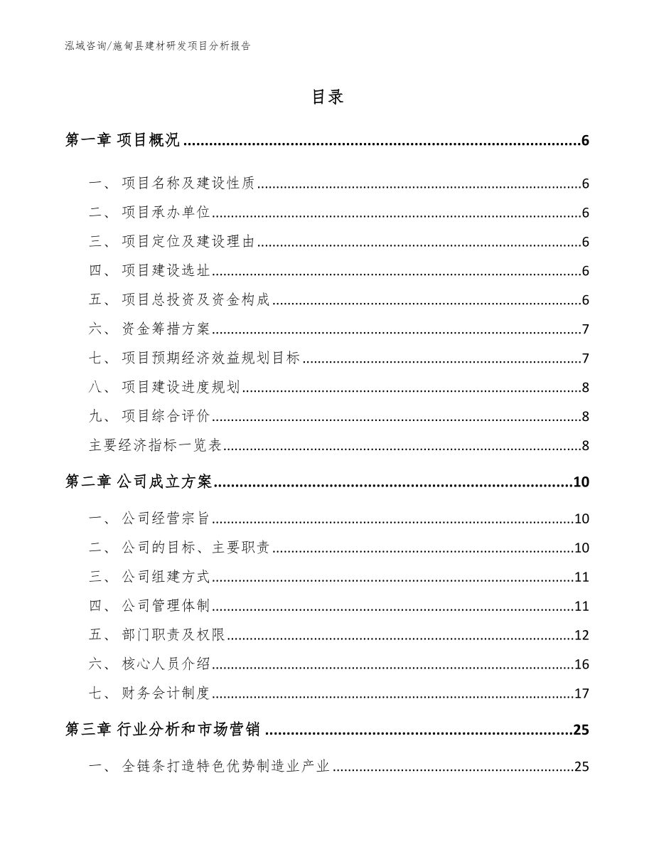 施甸县建材研发项目分析报告参考模板_第1页