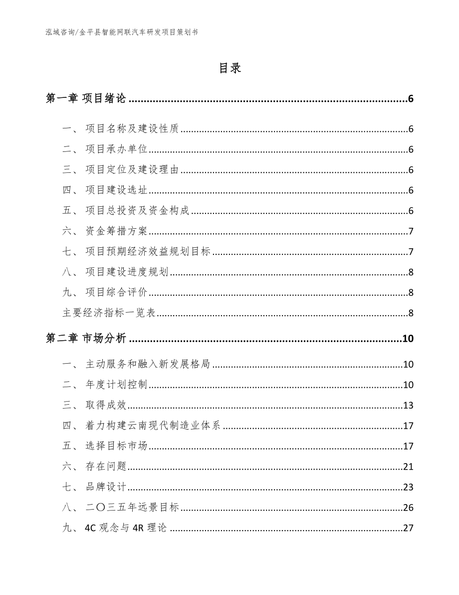 金平县智能网联汽车研发项目策划书_第1页