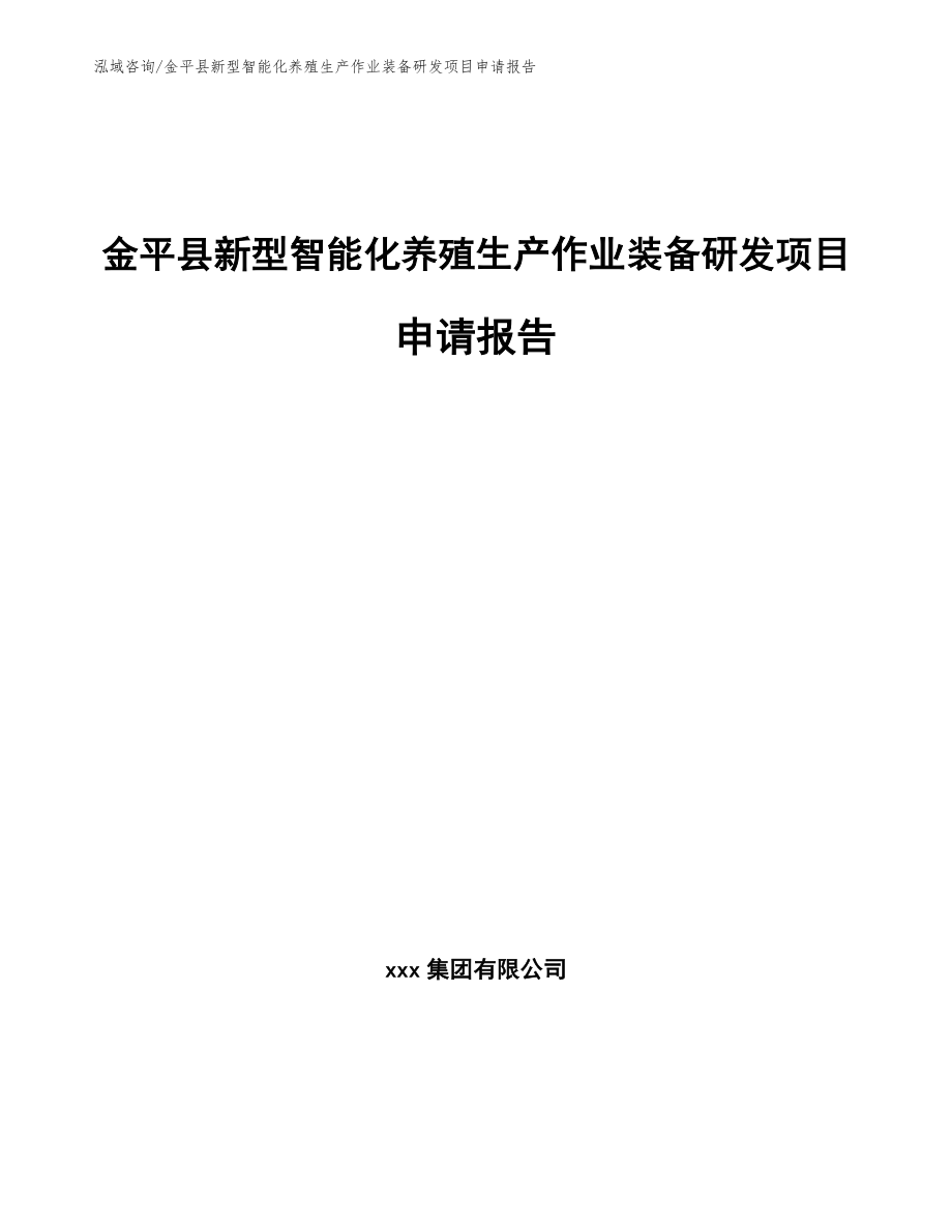 金平县新型智能化养殖生产作业装备研发项目申请报告_第1页