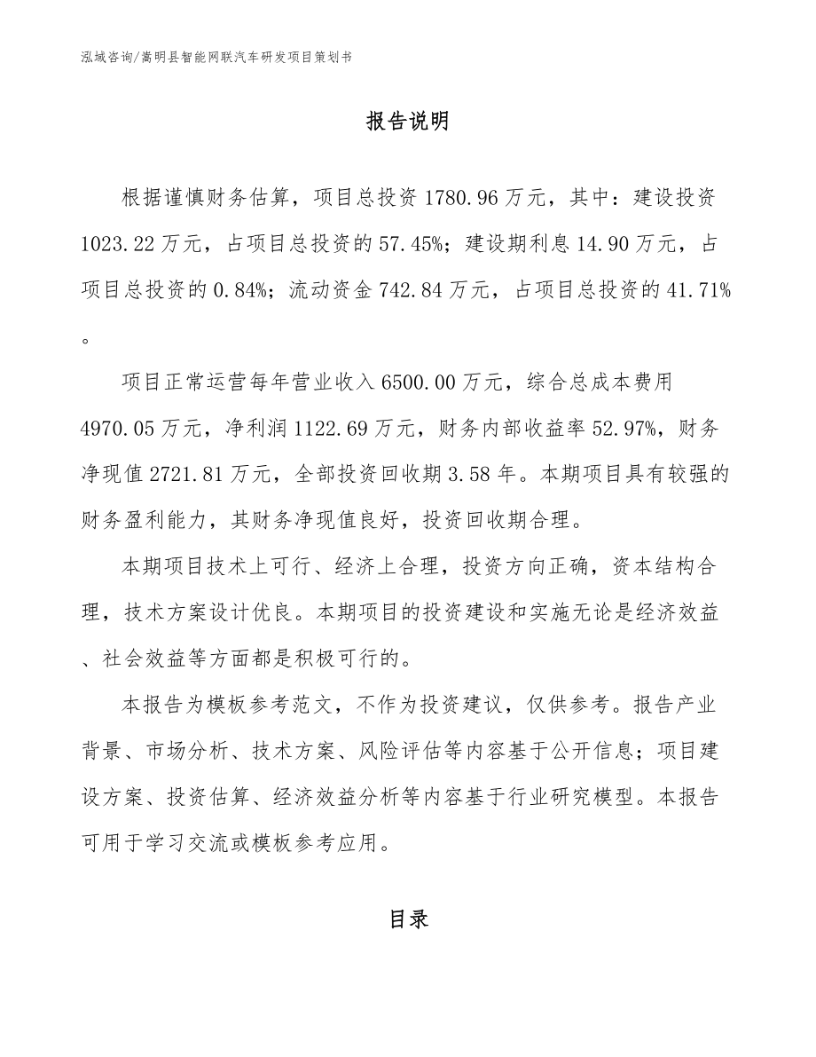 嵩明县智能网联汽车研发项目策划书_模板参考_第1页