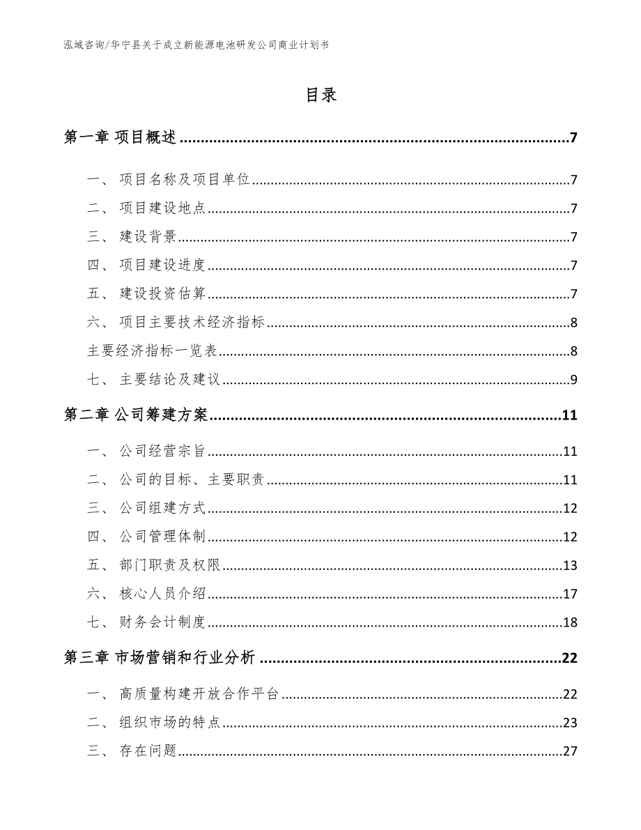 华宁县关于成立新能源电池研发公司商业计划书_第1页