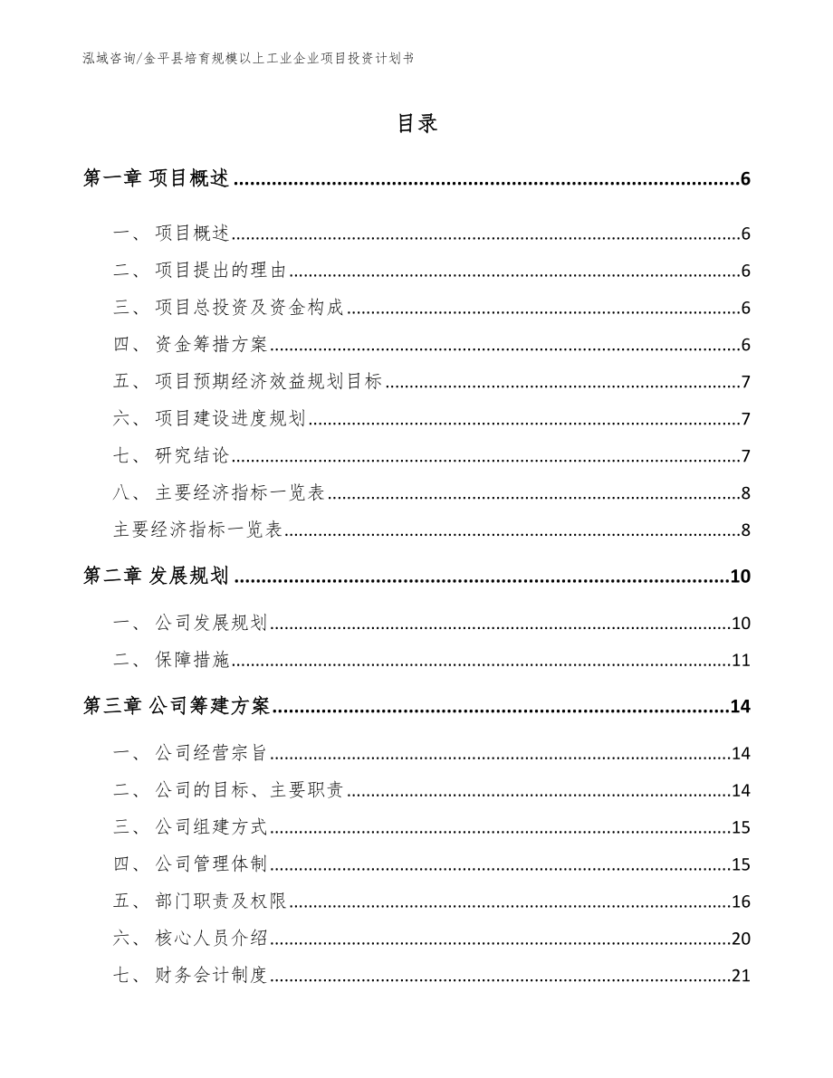 金平县培育规模以上工业企业项目投资计划书_第1页