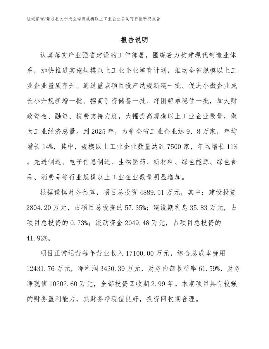 景谷县关于成立培育规模以上工业企业公司可行性研究报告_第1页