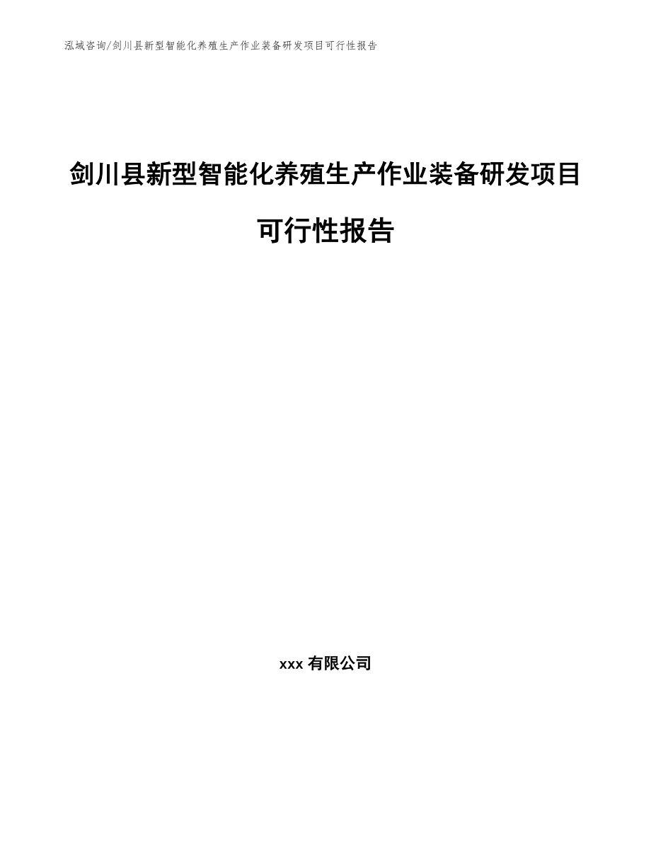 剑川县新型智能化养殖生产作业装备研发项目可行性报告_第1页