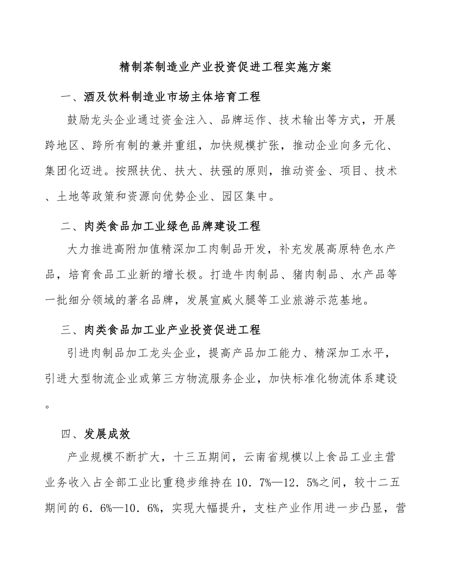 精制茶制造业产业投资促进工程实施方案_第1页