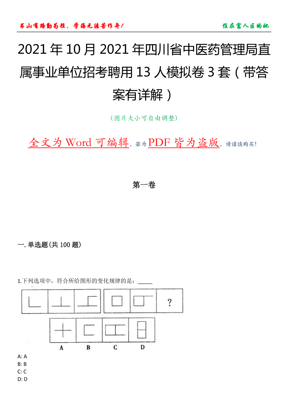 2021年10月2021年四川省中医药管理局直属事业单位招考聘用13人模拟卷3套（带答案有详解）第14期_第1页