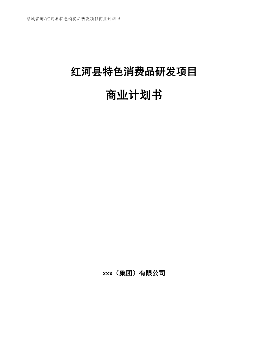 红河县特色消费品研发项目商业计划书范文参考_第1页