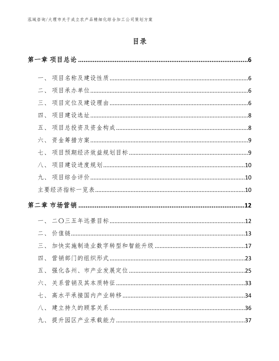 大理市关于成立农产品精细化综合加工公司策划方案_第1页