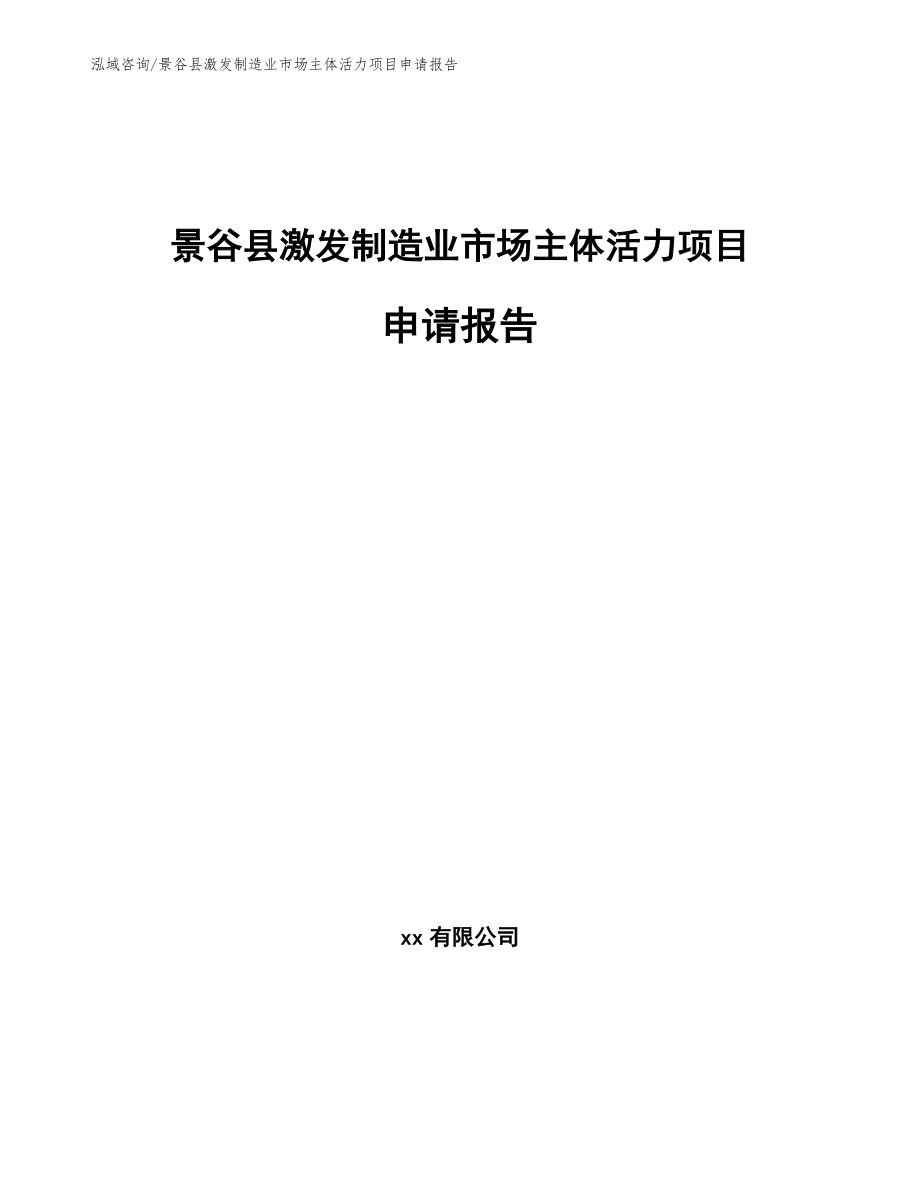 景谷县激发制造业市场主体活力项目申请报告模板范文_第1页