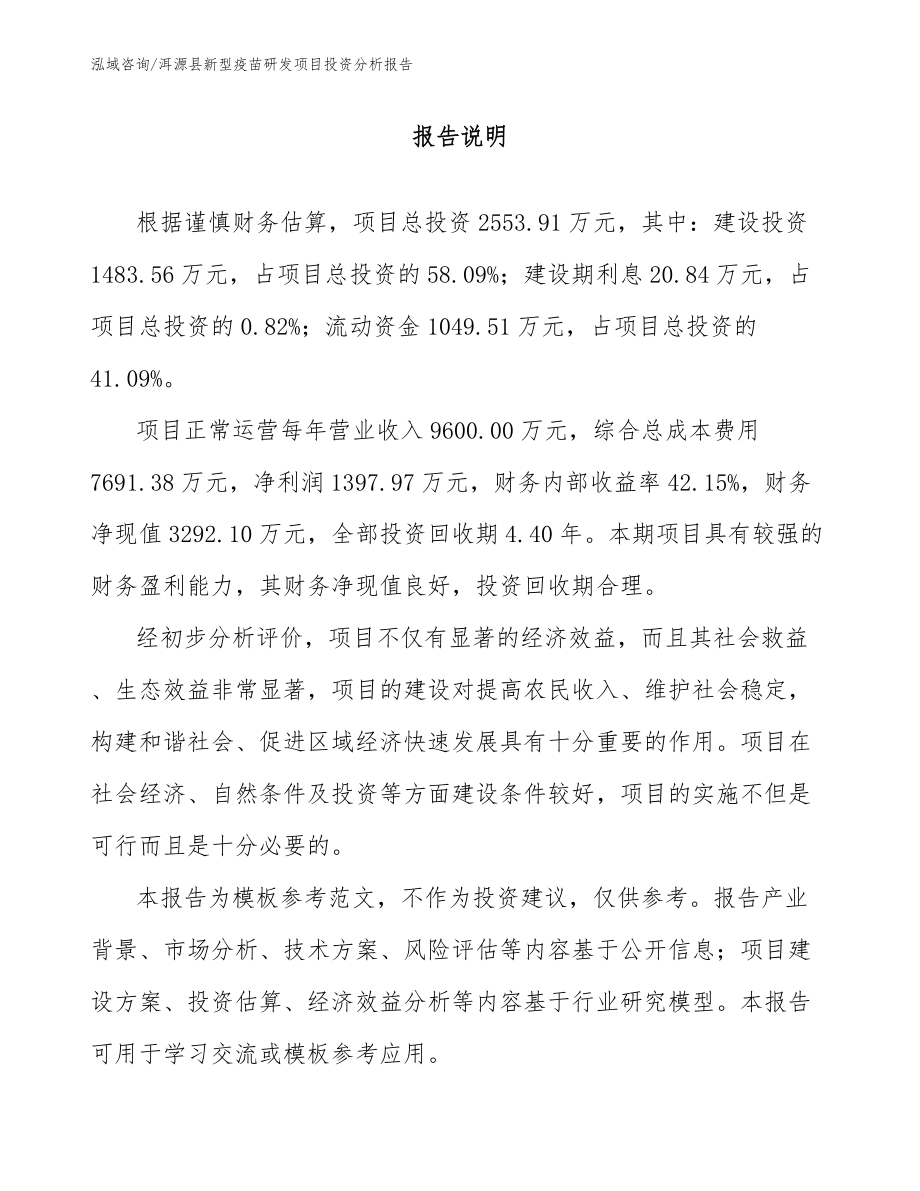 洱源县新型疫苗研发项目投资分析报告_模板范文_第1页