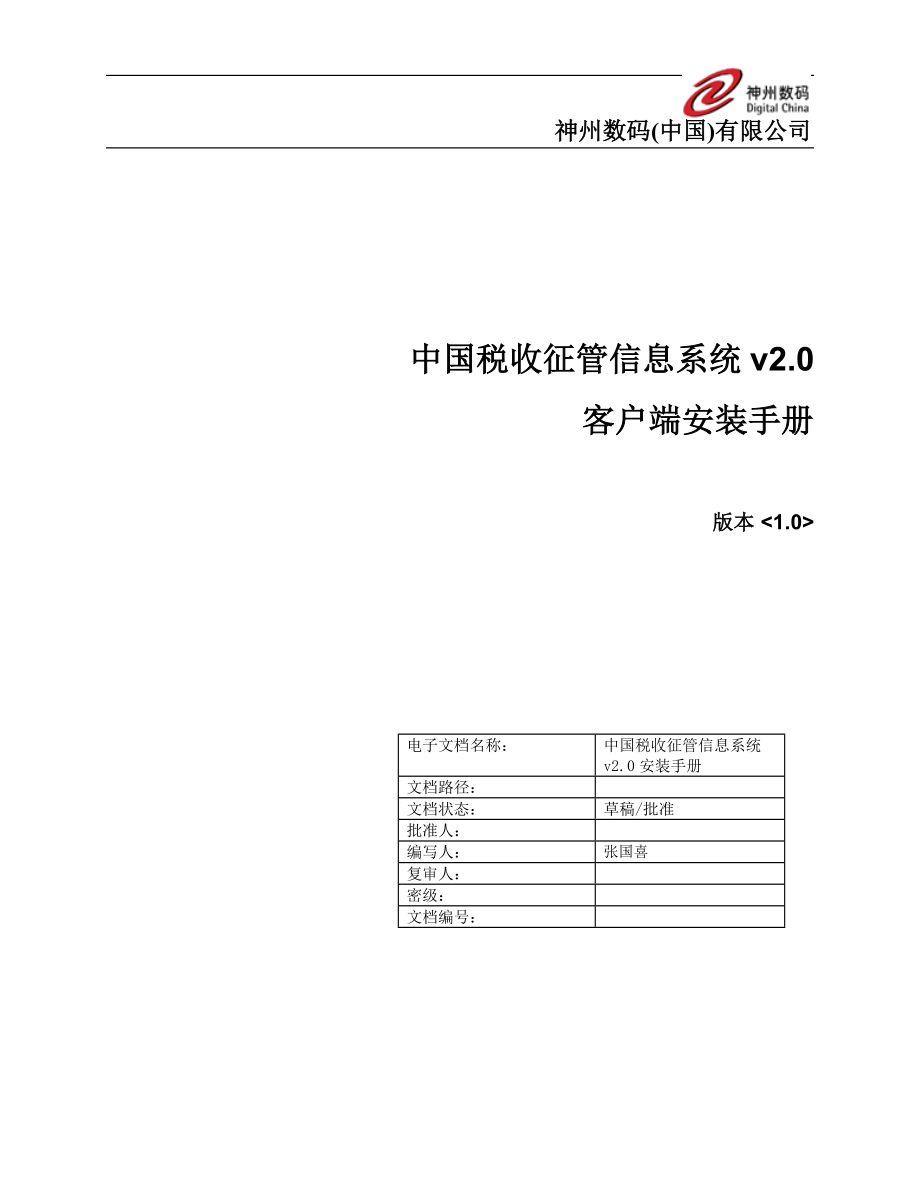 (精品)中国税收征管信息系统v2.0安装手册_客户端_第1页