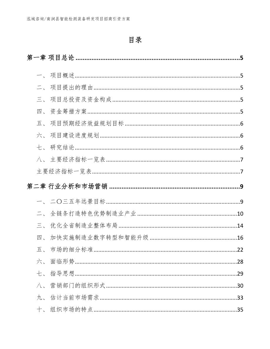 南涧县智能检测装备研发项目招商引资方案_第1页