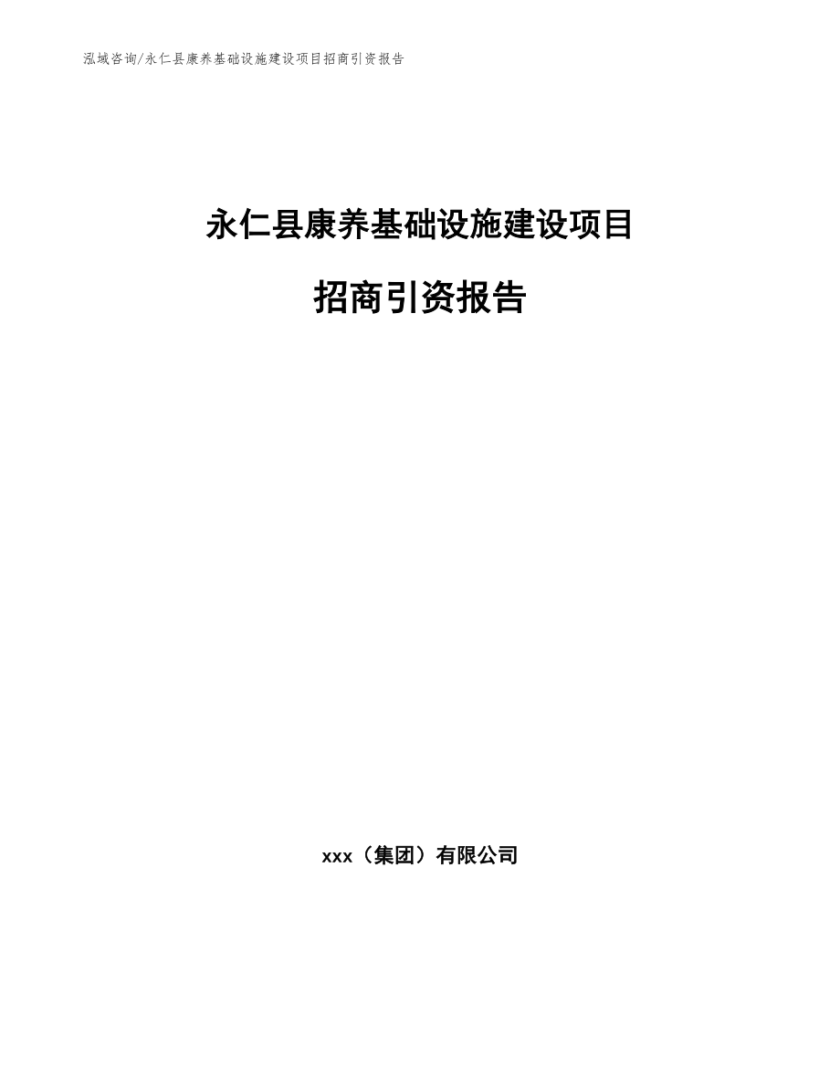 永仁县康养基础设施建设项目招商引资报告模板参考_第1页