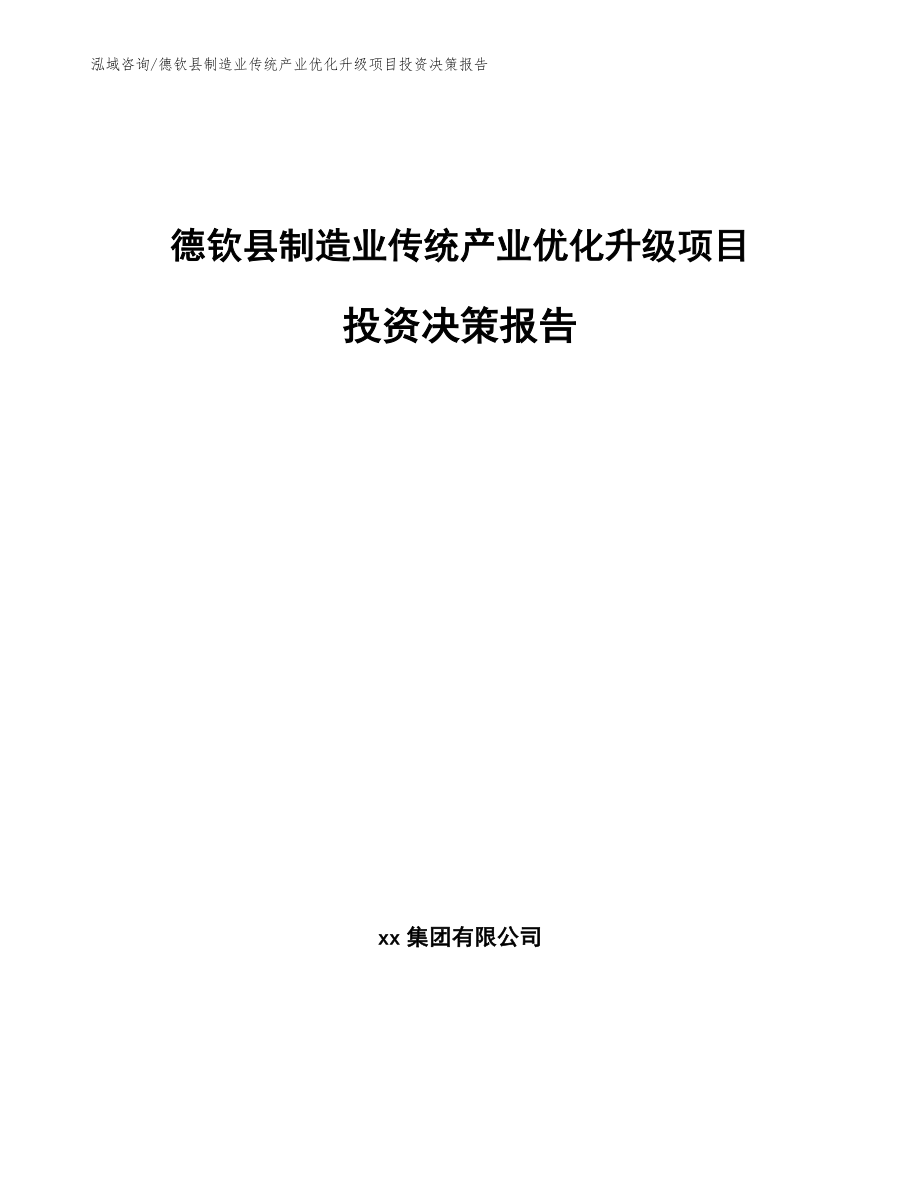 德钦县制造业传统产业优化升级项目投资决策报告_第1页