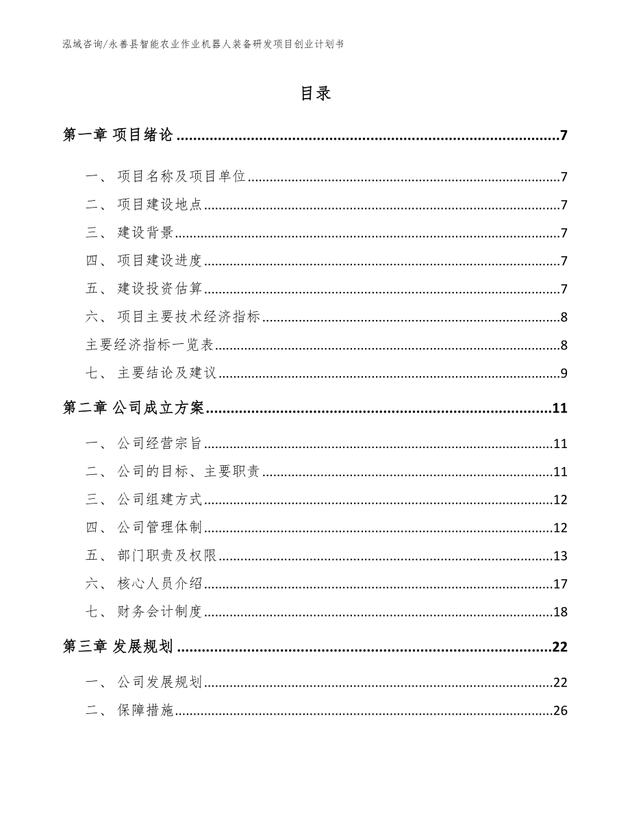永善县智能农业作业机器人装备研发项目创业计划书（参考范文）_第1页