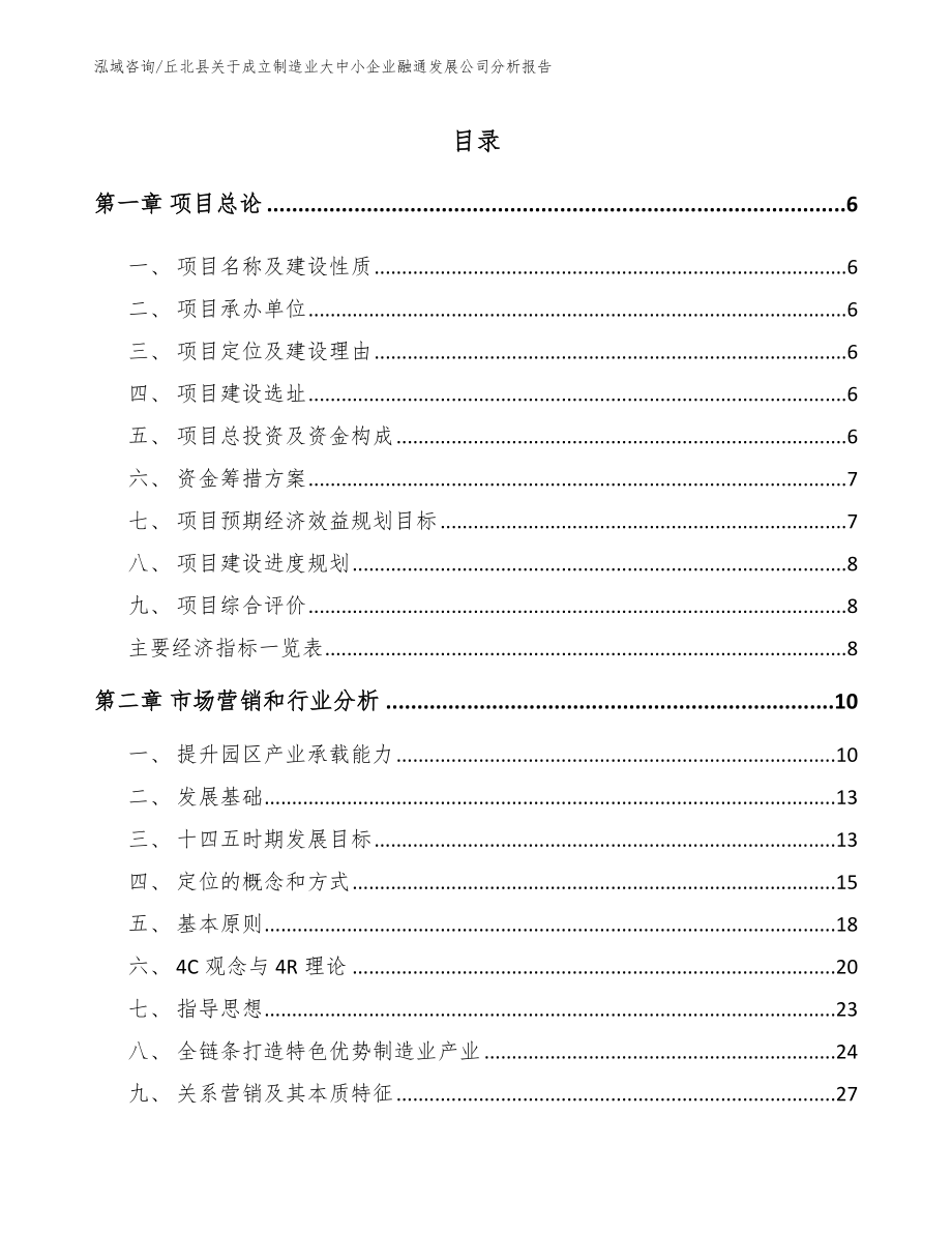 丘北县关于成立制造业大中小企业融通发展公司分析报告（模板范本）_第1页