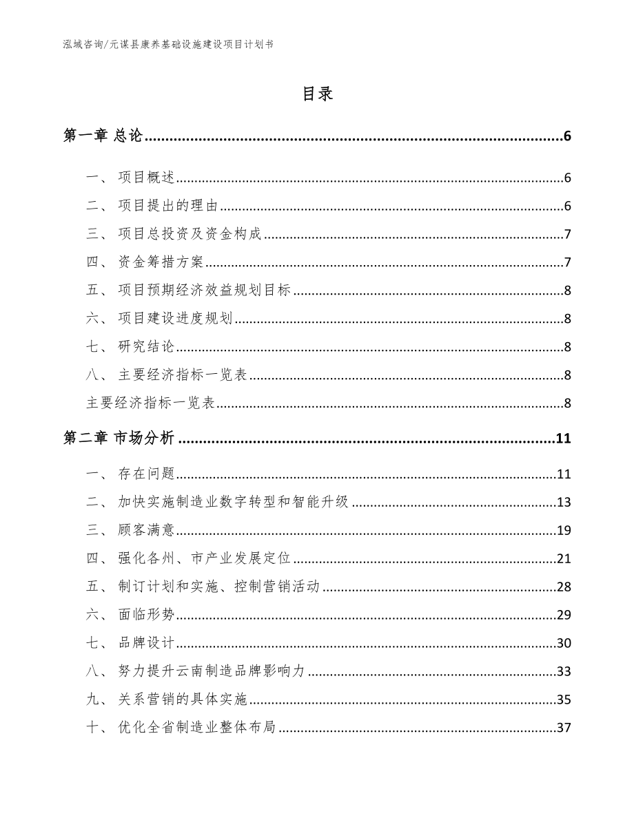 元谋县康养基础设施建设项目计划书【模板范文】_第1页