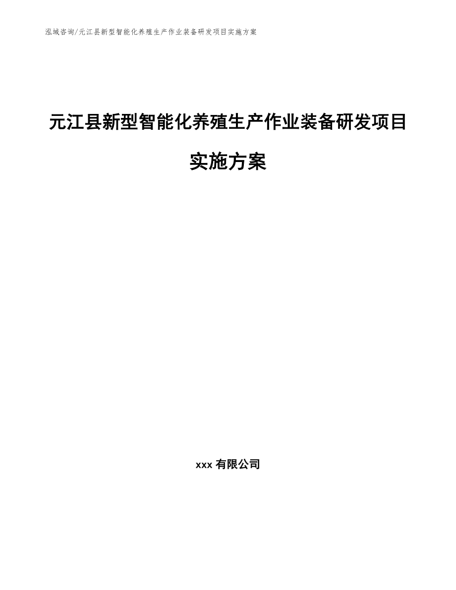 元江县新型智能化养殖生产作业装备研发项目实施方案_第1页