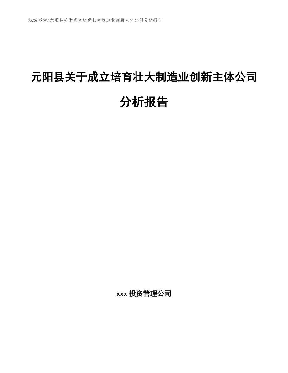 元阳县关于成立培育壮大制造业创新主体公司分析报告（参考范文）_第1页