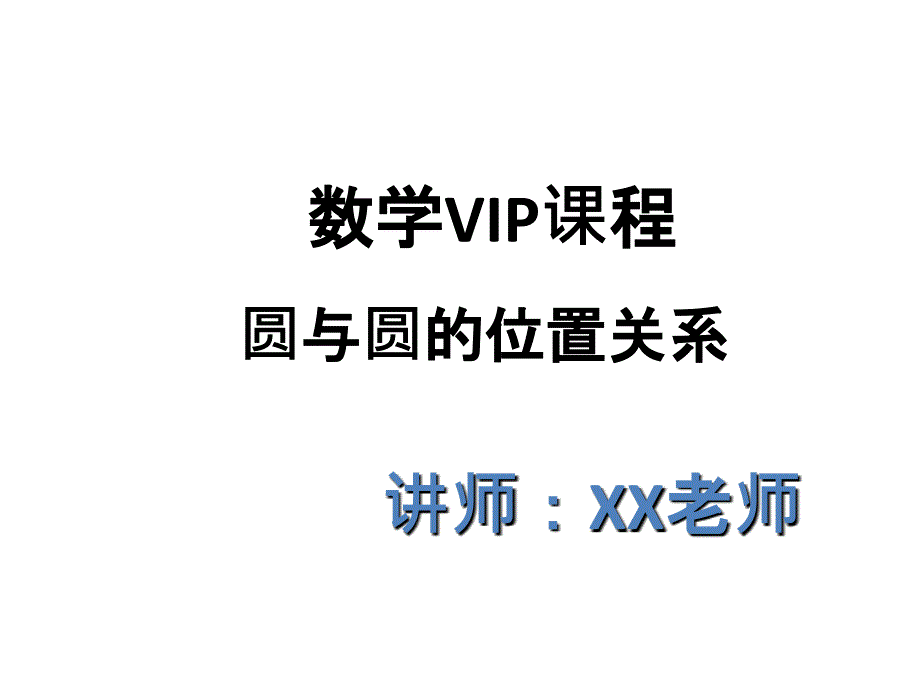 初中数学圆与圆的位置关系_第1页