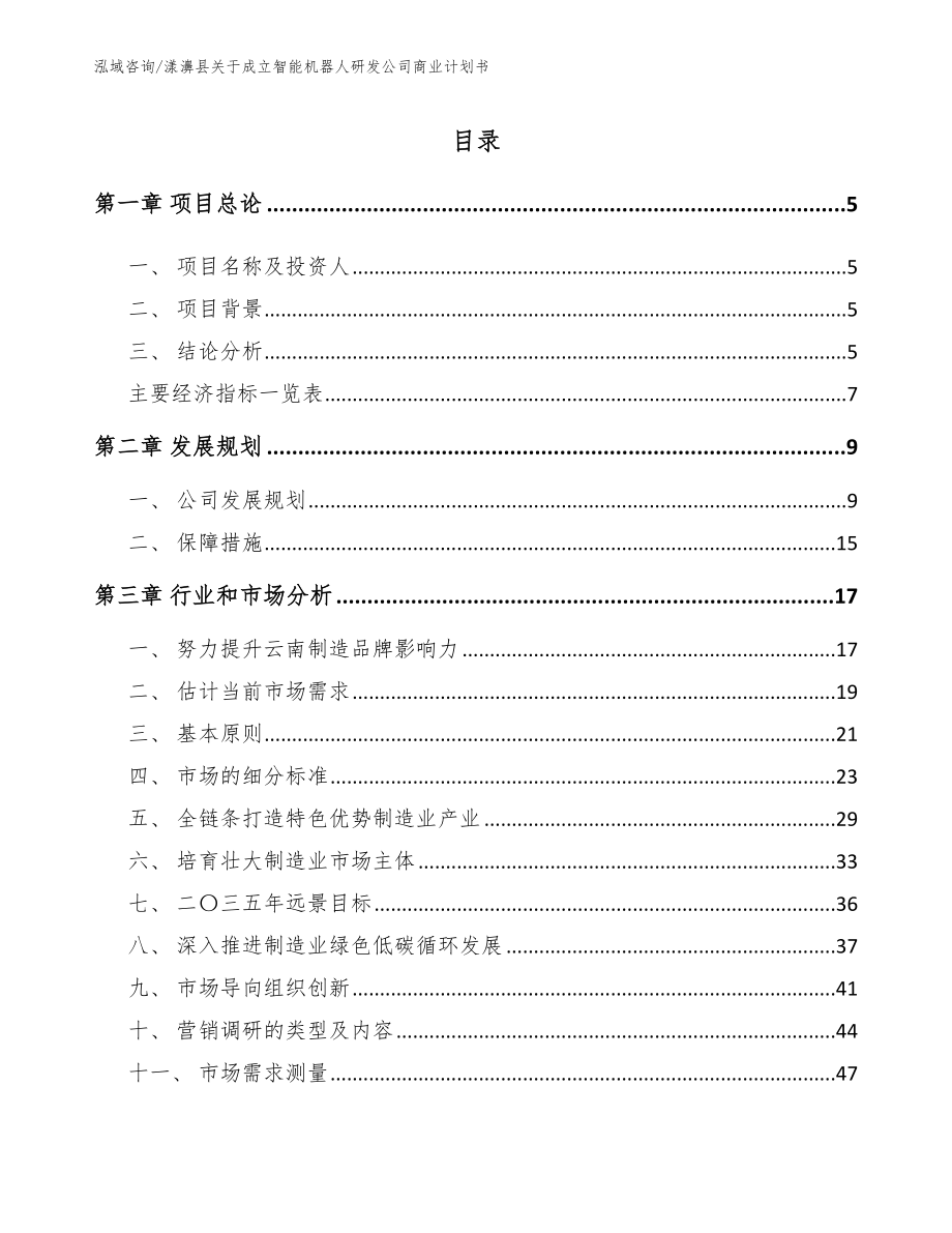 漾濞县关于成立智能机器人研发公司商业计划书_第1页