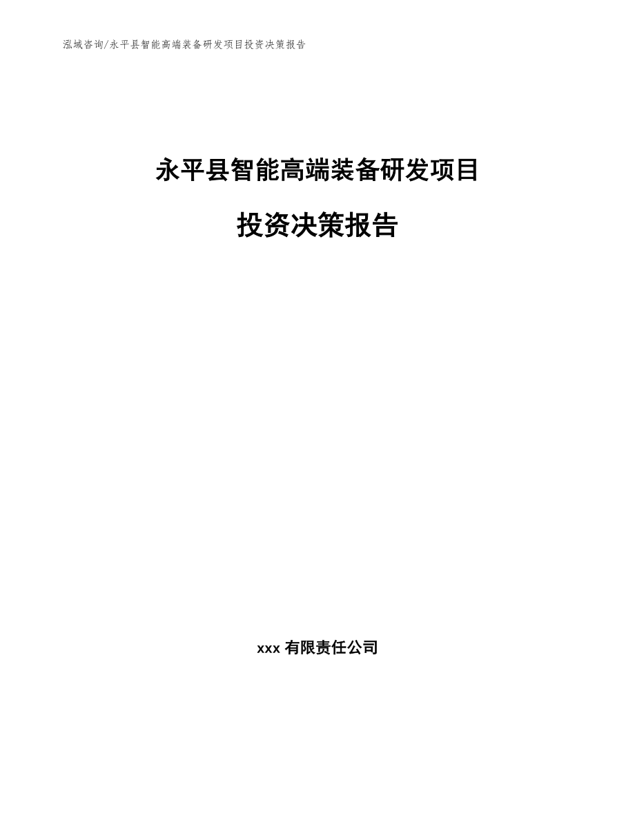 永平县智能高端装备研发项目投资决策报告（模板参考）_第1页