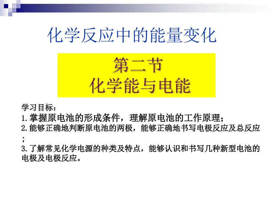 化学必修二化学能与电能_第1页