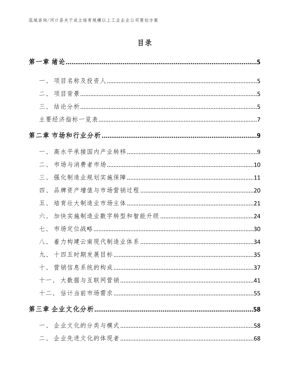 河口县关于成立培育规模以上工业企业公司策划方案_第1页