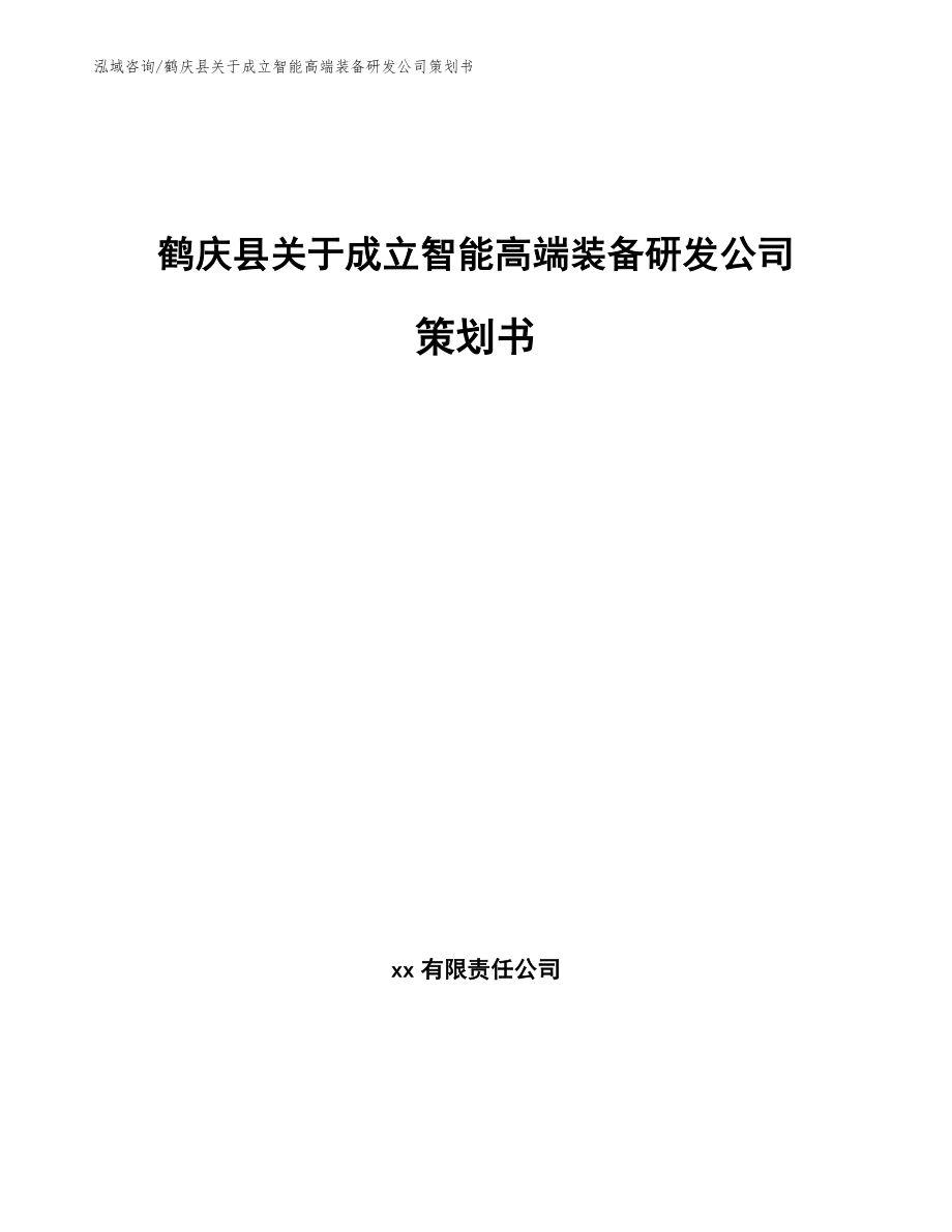 鹤庆县关于成立智能高端装备研发公司策划书_第1页