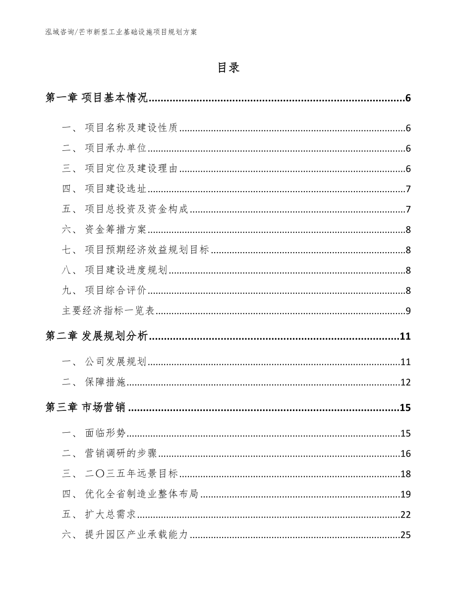 芒市新型工业基础设施项目规划方案【范文】_第1页