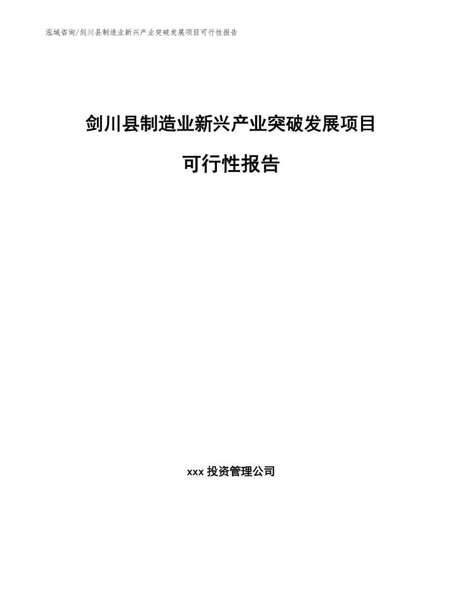 剑川县制造业新兴产业突破发展项目可行性报告_模板范文_第1页