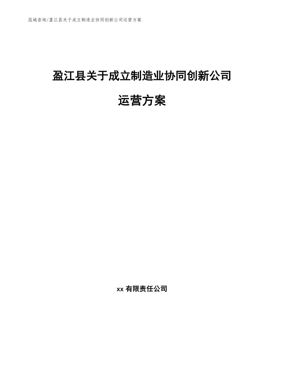 盈江县关于成立制造业协同创新公司运营方案（参考范文）_第1页
