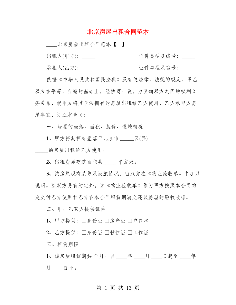 北京房屋出租合同范本（2篇）_第1页