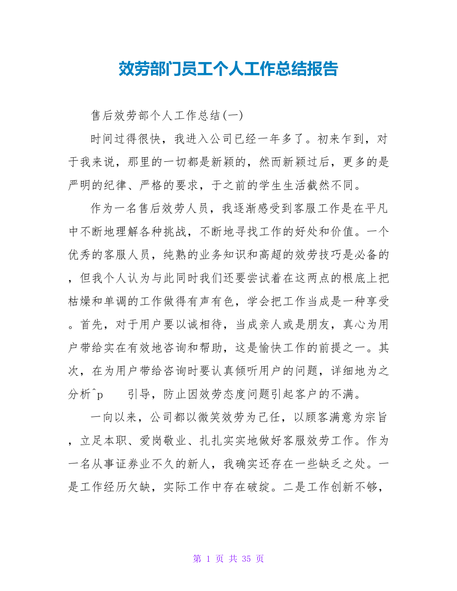 服务部门员工个人工作总结报告_第1页