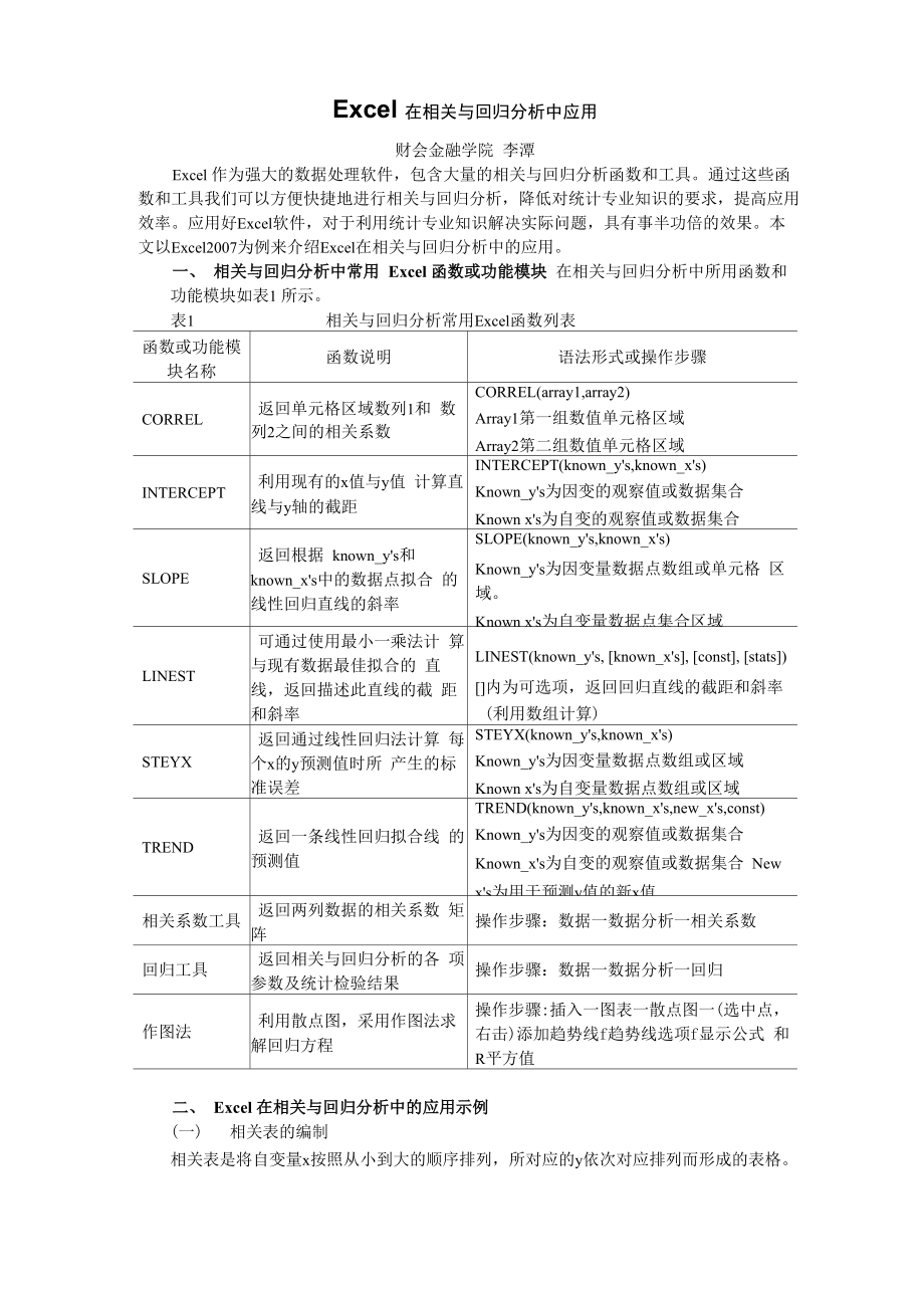 Excel在相关与回归分析中应用_第1页