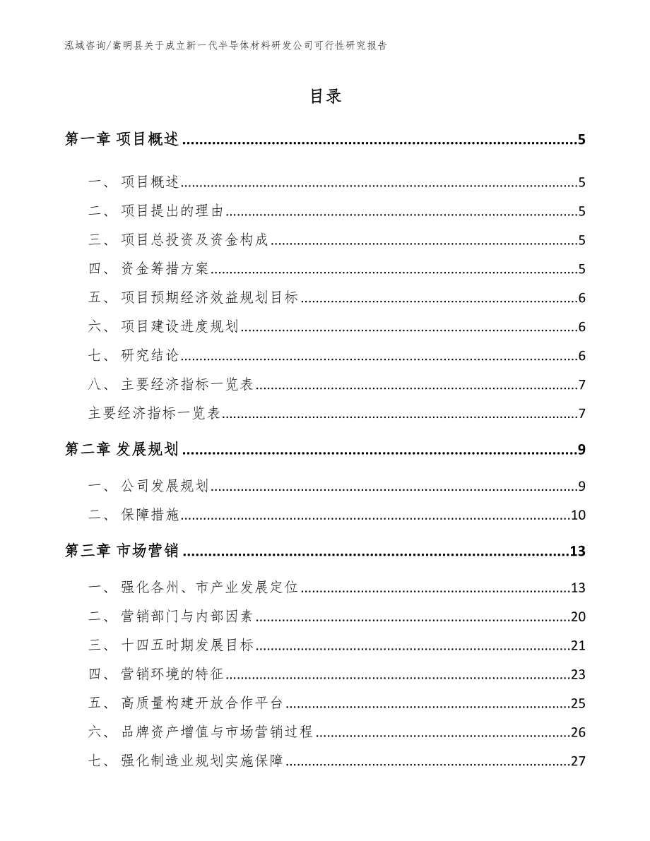嵩明县关于成立新一代半导体材料研发公司可行性研究报告（模板）_第1页