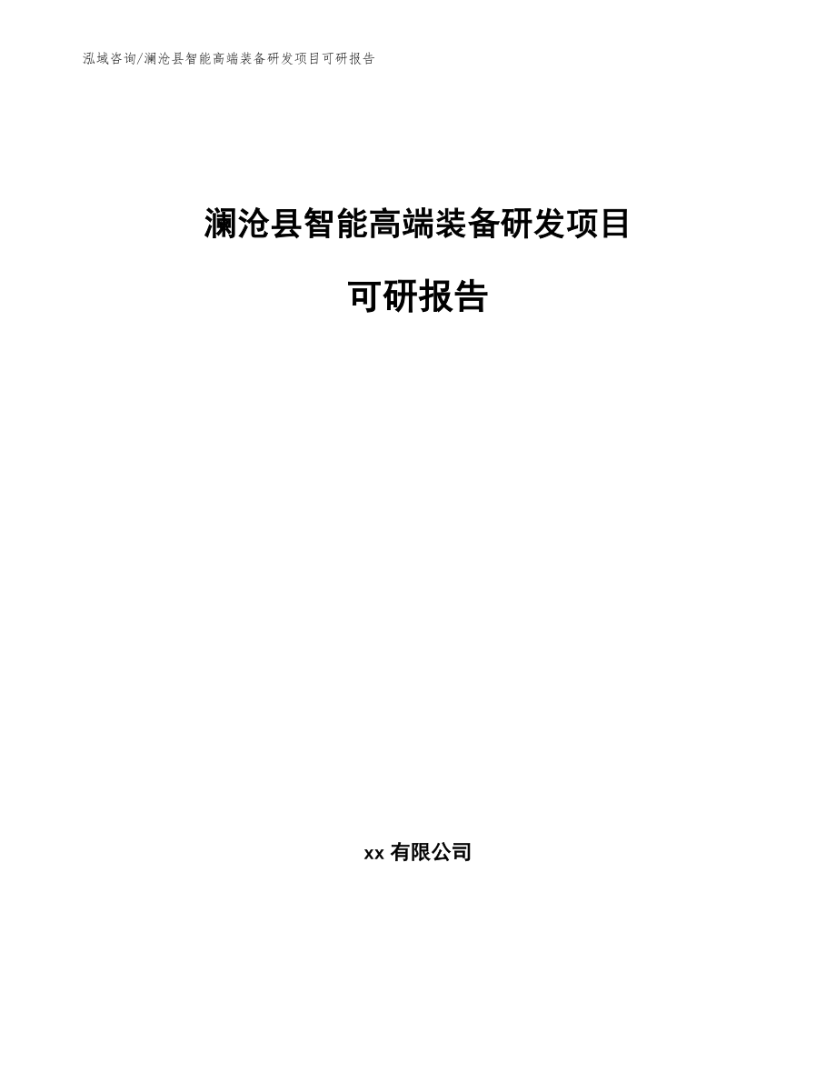 澜沧县智能高端装备研发项目可研报告_第1页