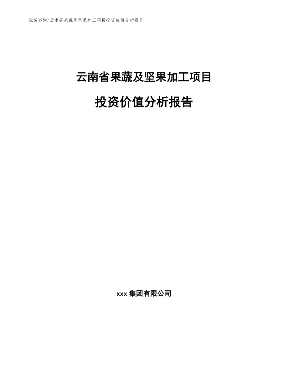 云南省果蔬及坚果加工项目投资价值分析报告_第1页