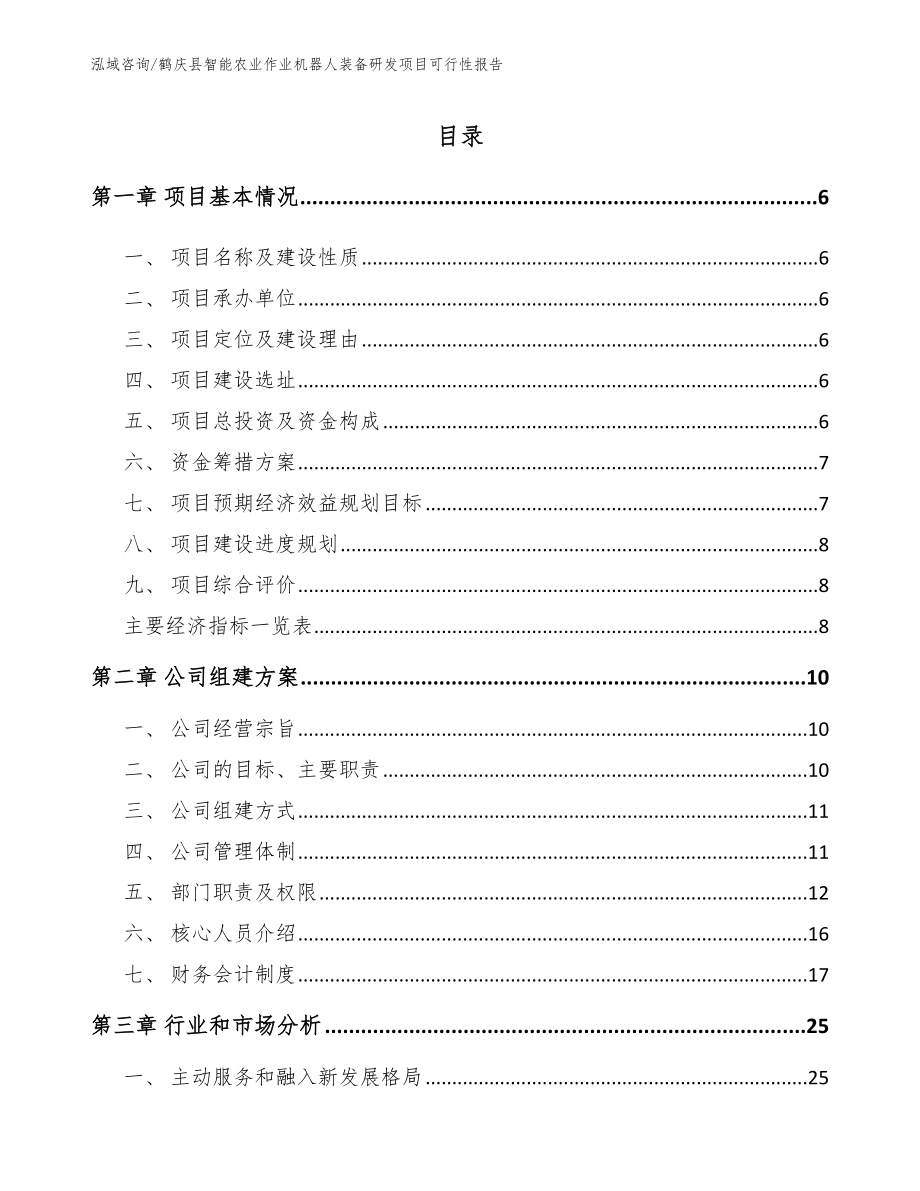 鹤庆县智能农业作业机器人装备研发项目可行性报告模板范文_第1页