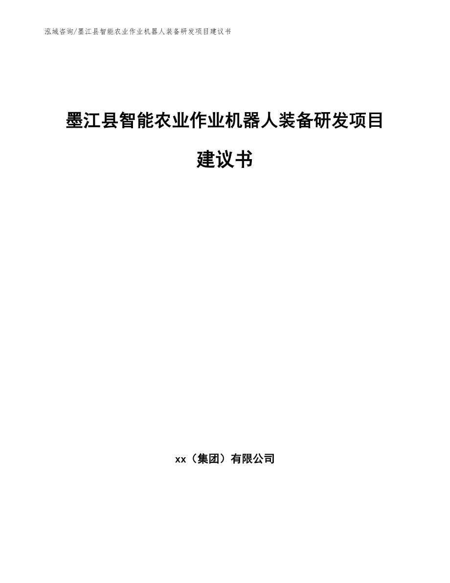 墨江县智能农业作业机器人装备研发项目建议书【范文】_第1页