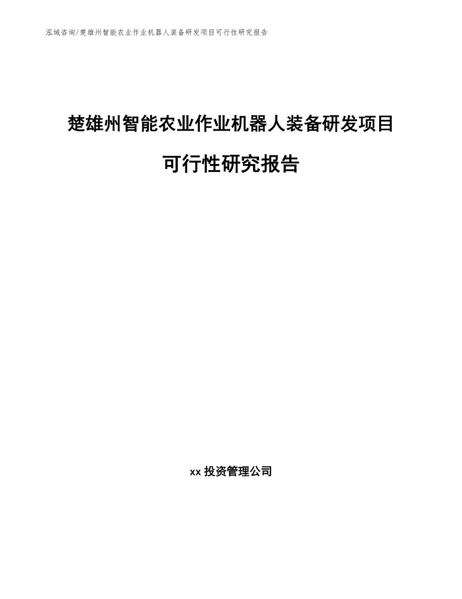 楚雄州智能农业作业机器人装备研发项目可行性研究报告（参考模板）_第1页