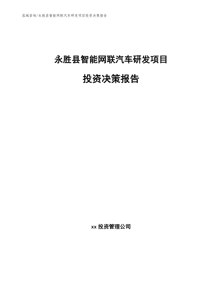 永胜县智能网联汽车研发项目投资决策报告（模板范文）_第1页