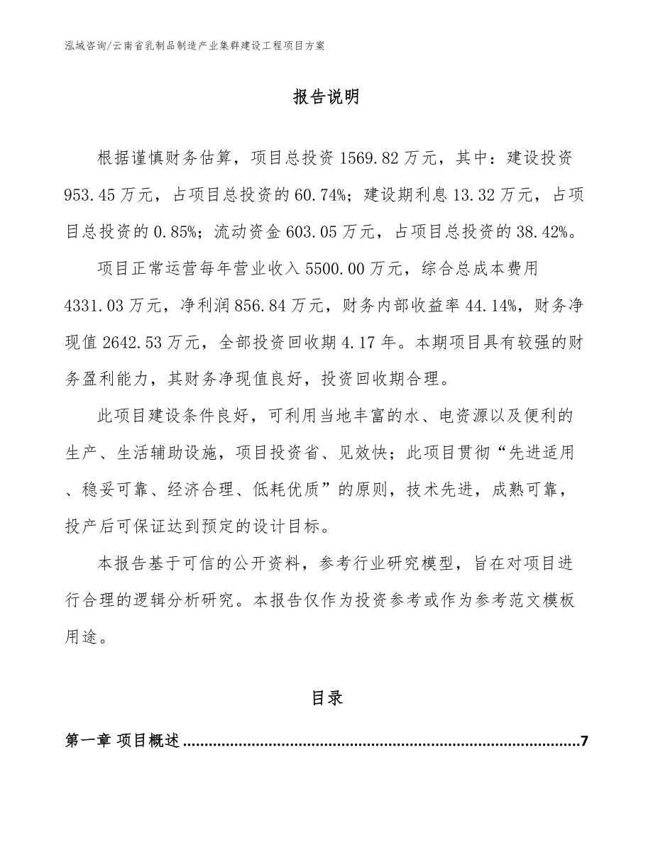 云南省乳制品制造产业集群建设工程项目方案_模板范文_第1页