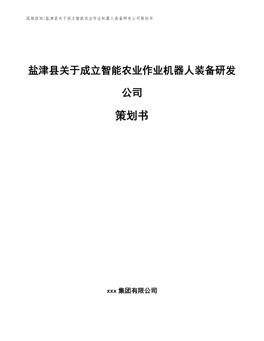 盐津县关于成立智能农业作业机器人装备研发公司策划书_范文模板_第1页