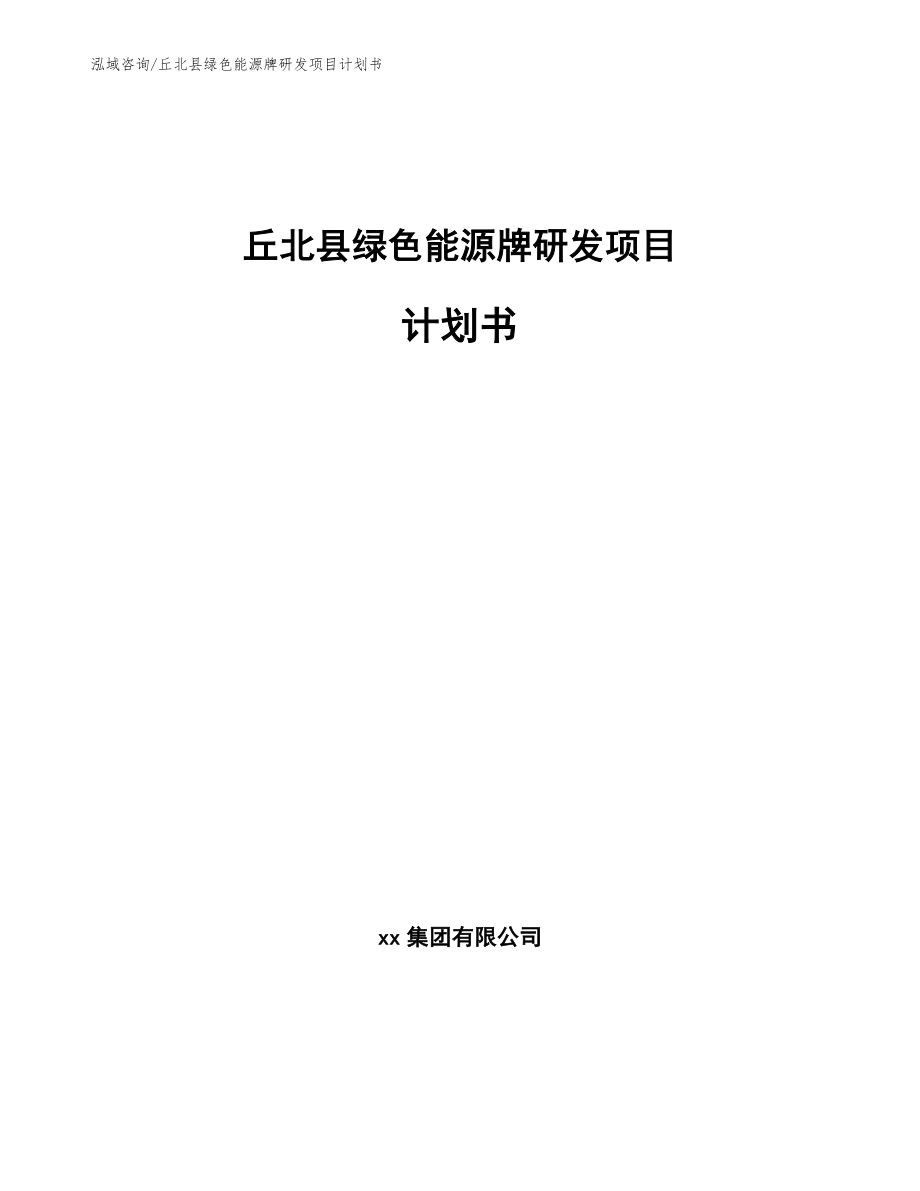 丘北县绿色能源牌研发项目计划书【范文】_第1页