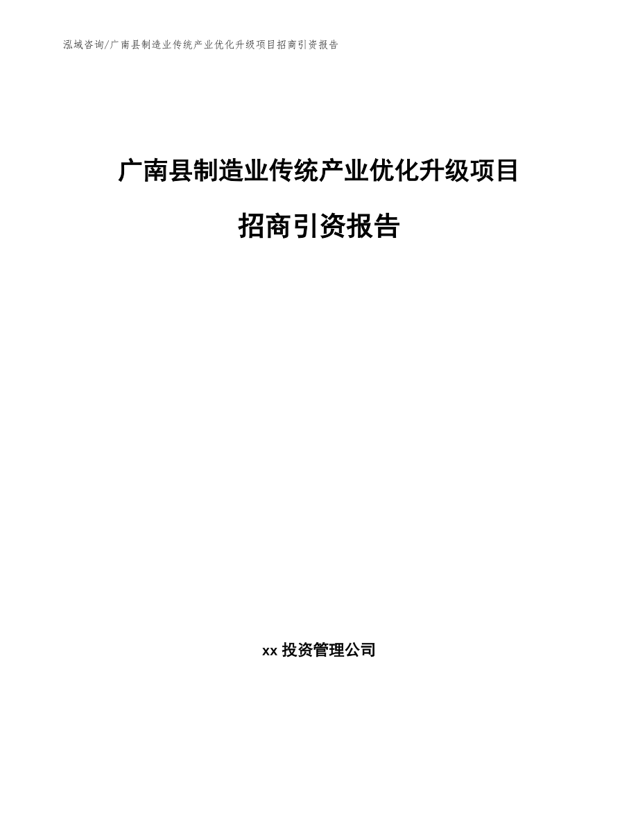 广南县制造业传统产业优化升级项目招商引资报告_模板参考_第1页