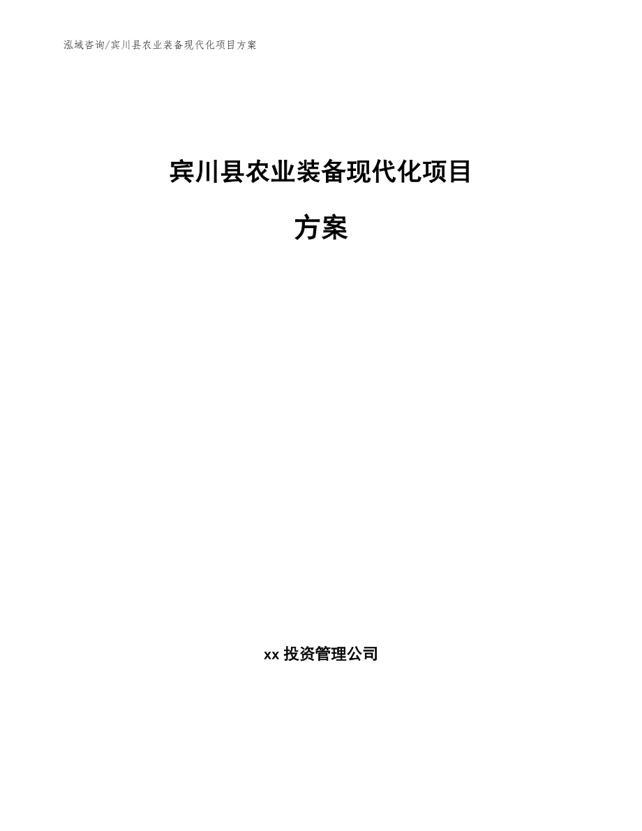 宾川县农业装备现代化项目方案_第1页